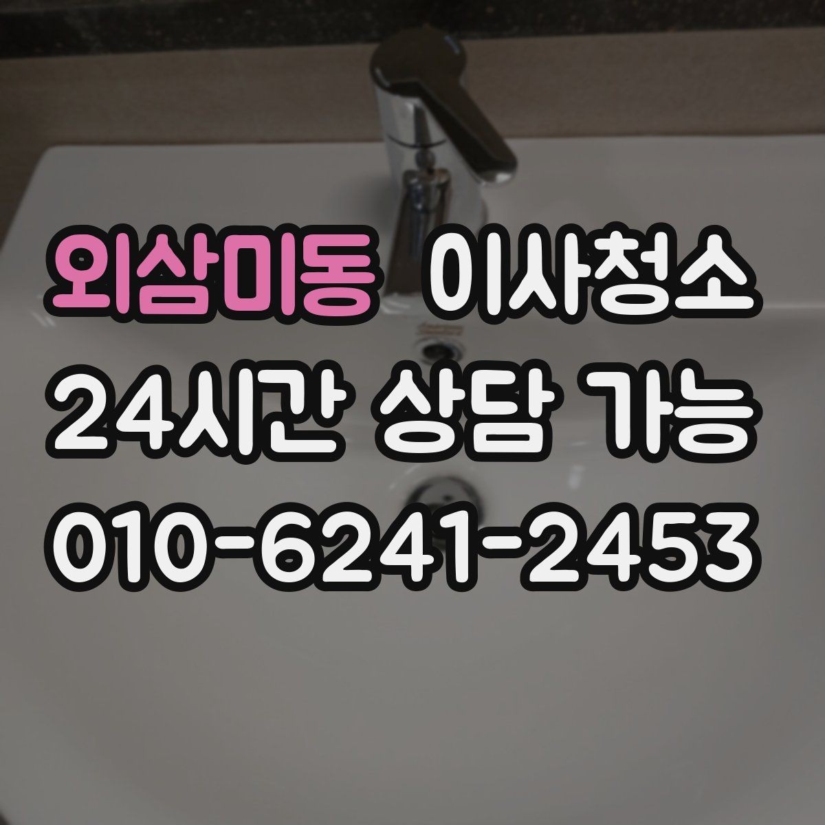 외삼미동 이사청소 주방 타일 벽면 얼룩 정리 요령