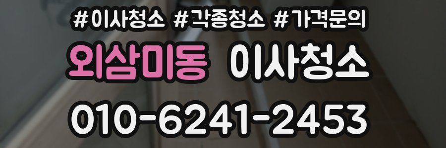 외삼미동 이사청소