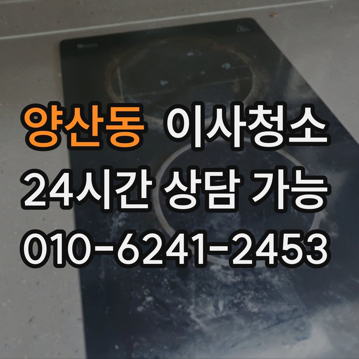 양산동 이사청소 침대 놓기 전 바닥을 비워두는 팁