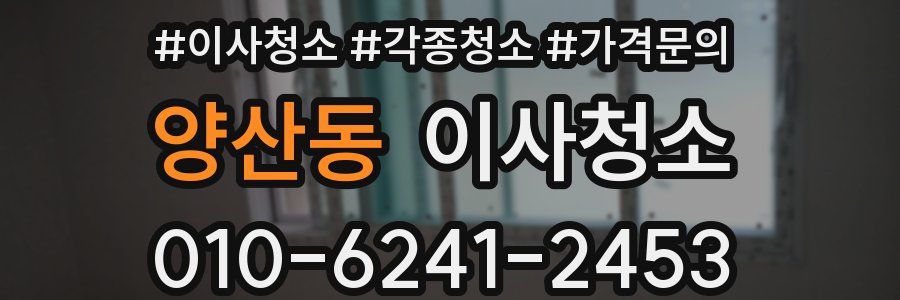 양산동 이사청소