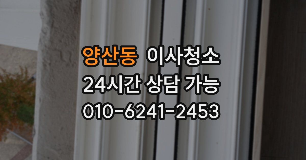 양산동 입주청소