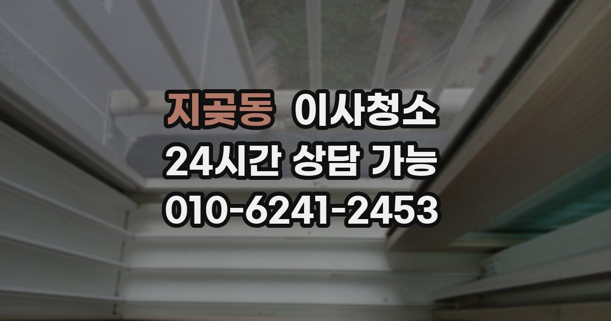 지곶동 입주청소