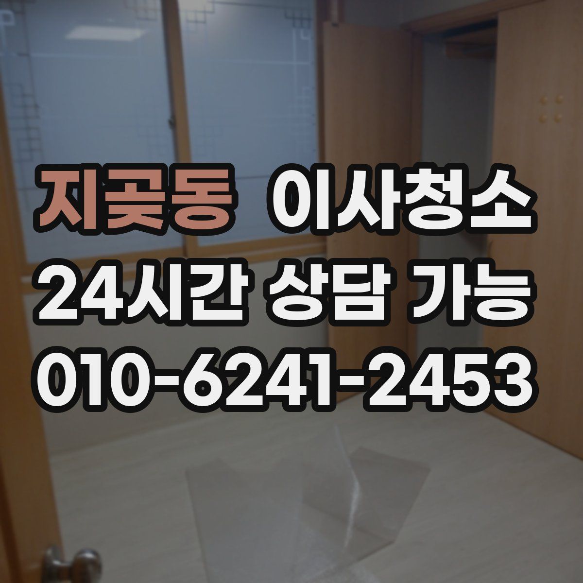 지곶동 원룸청소