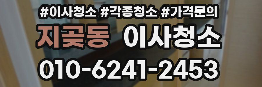 지곶동 이사청소