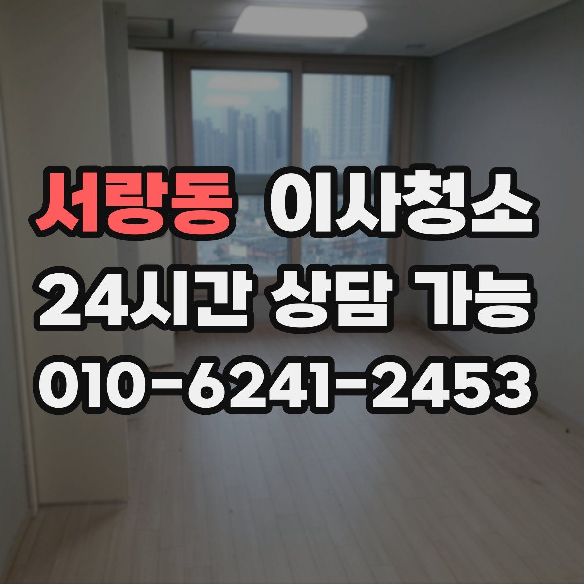 서랑동 원룸청소