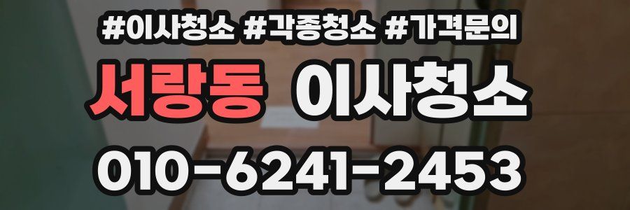 서랑동 이사청소