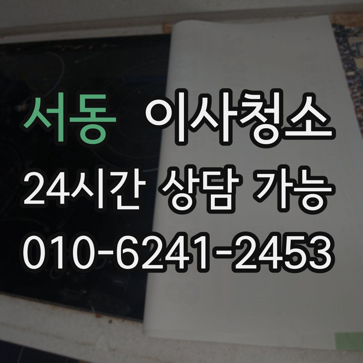 서동 이사청소 퇴거 점검 전에 꼭 챙길 청소 순서