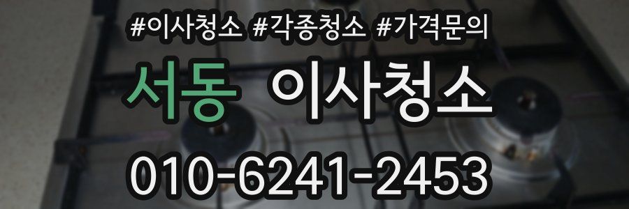 서동 이사청소