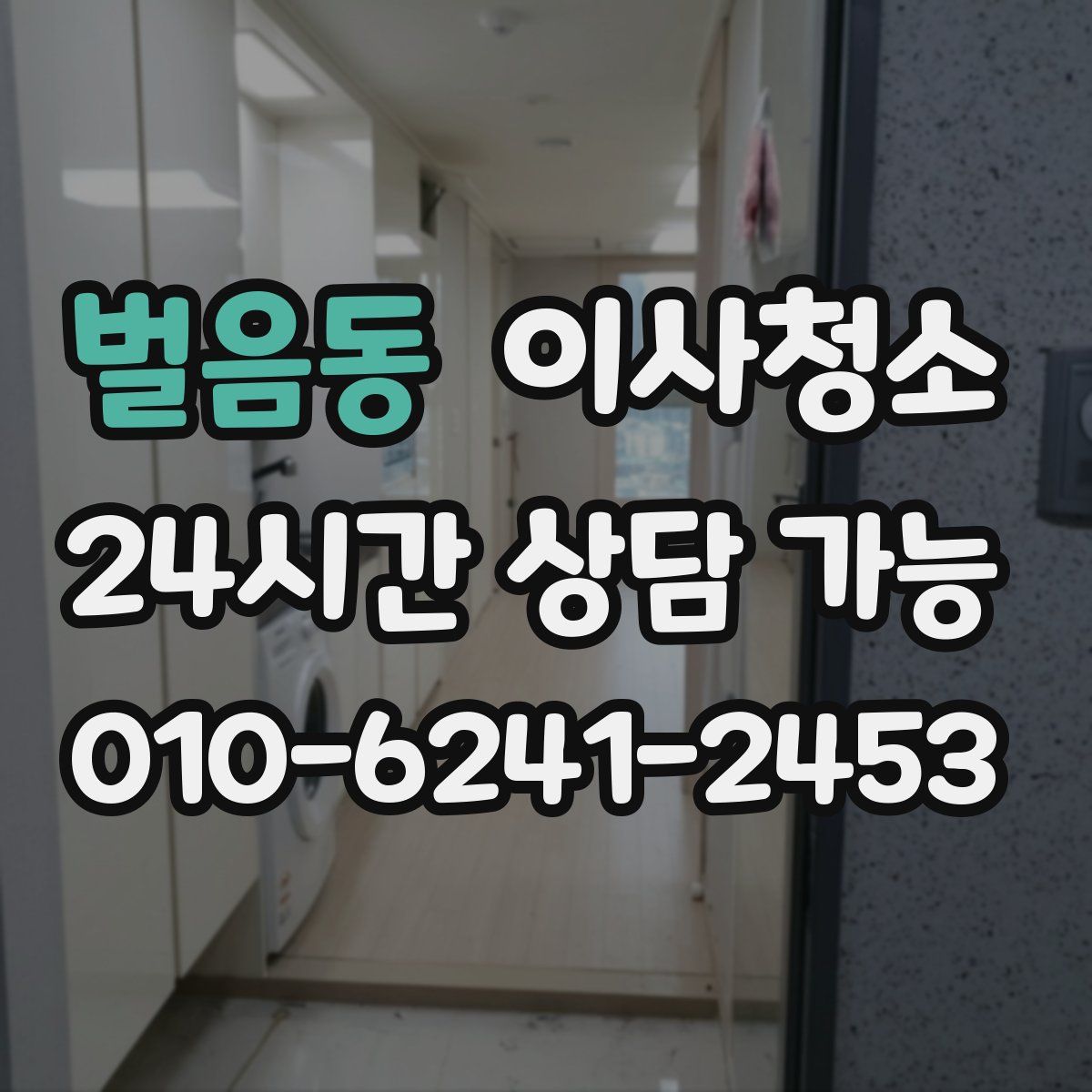 벌음동 원룸청소