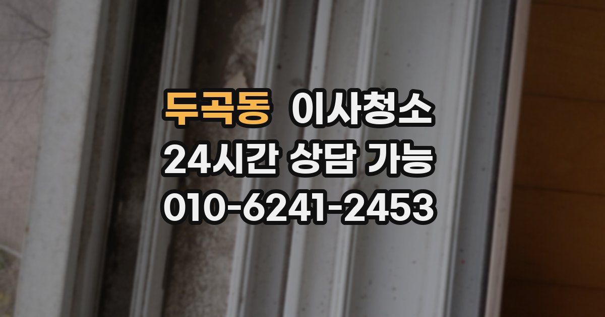 두곡동 입주청소