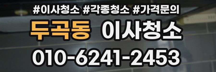 두곡동 이사청소