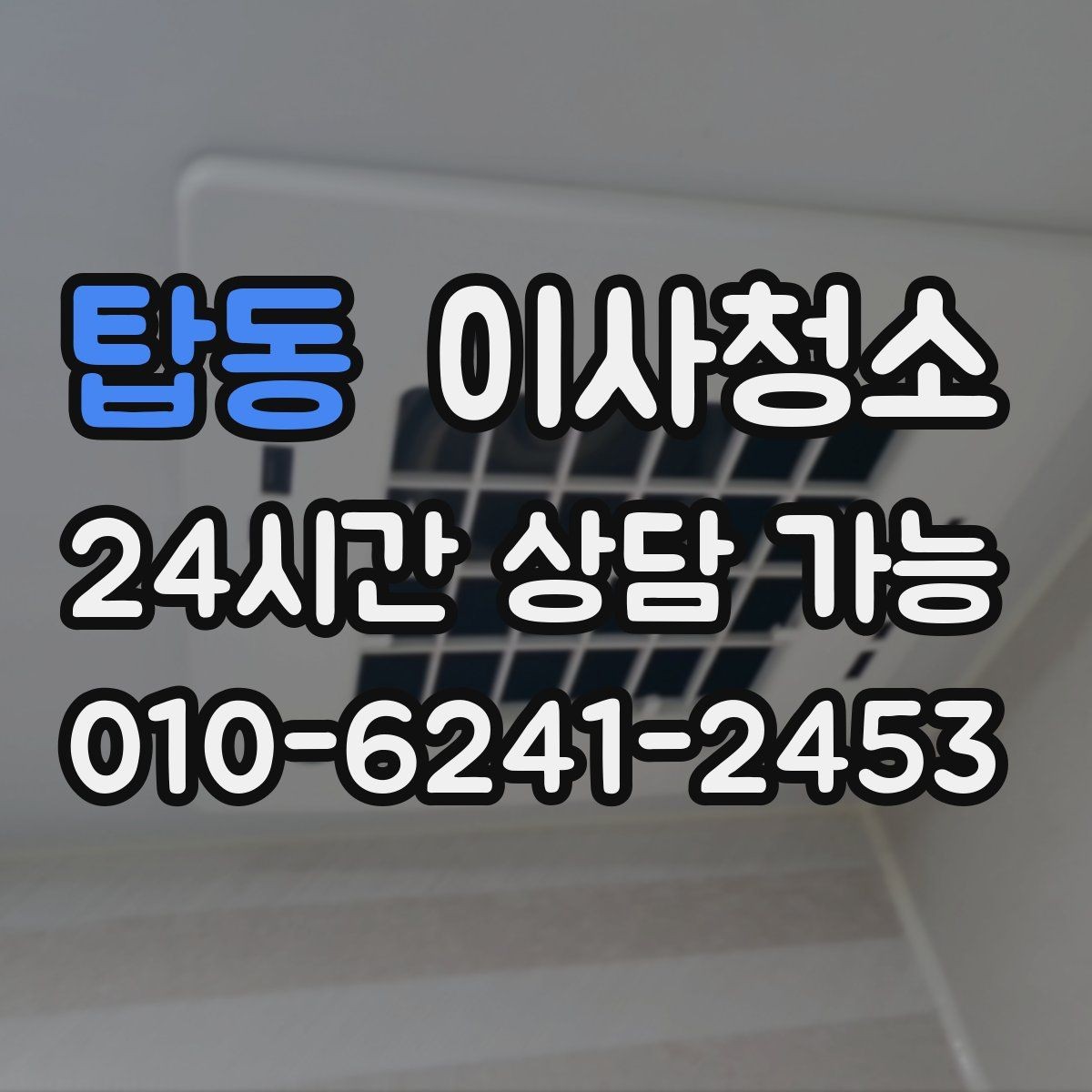 탑동 이사청소 퇴거 전 마지막 한 번의 정리로 끝내기