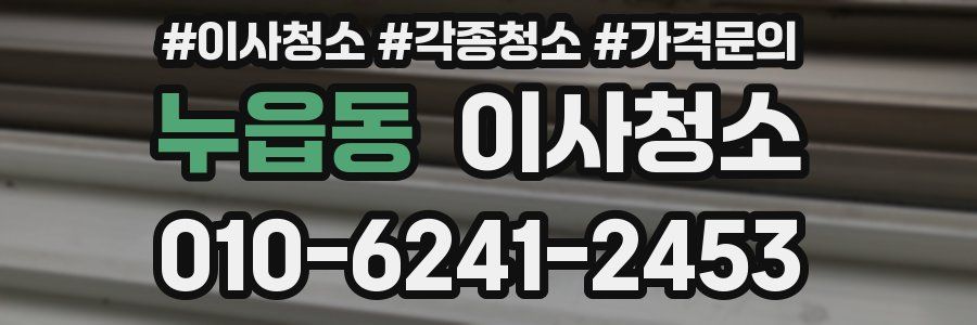 누읍동 이사청소