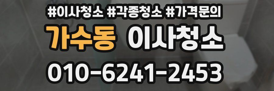 가수동 이사청소