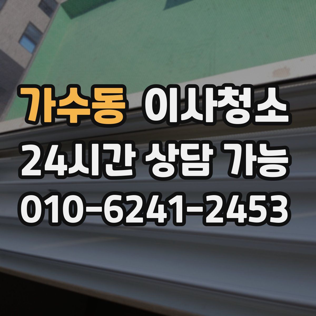 가수동 원룸청소