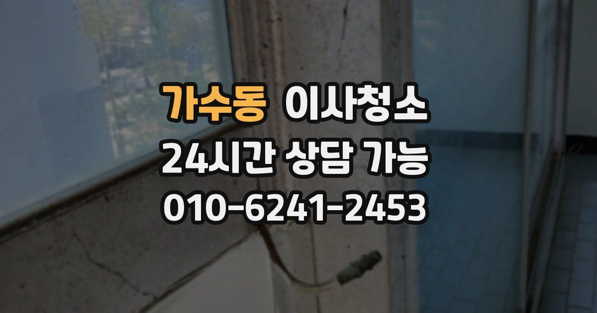 가수동 입주청소