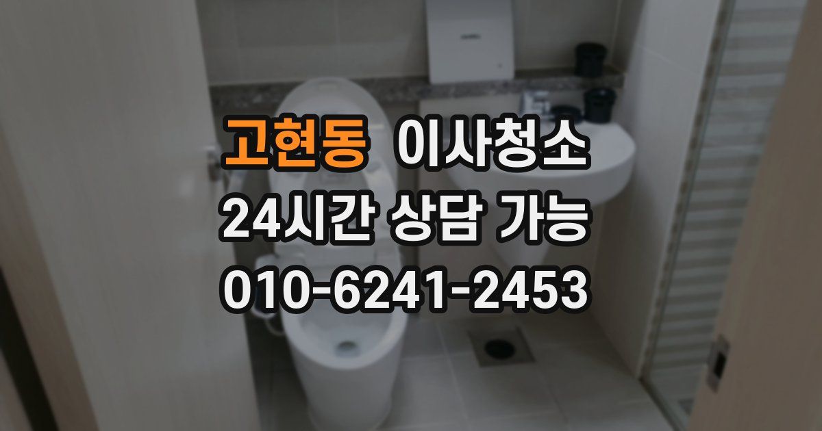 고현동 입주청소