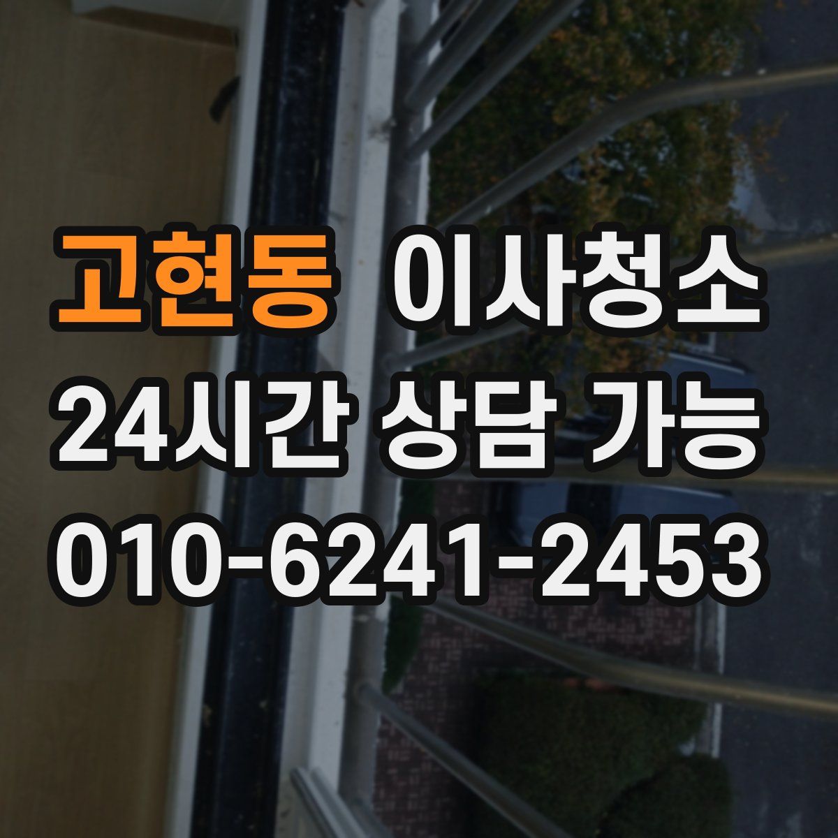 고현동 원룸청소