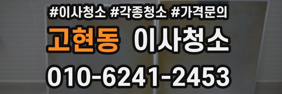 고현동 이사청소