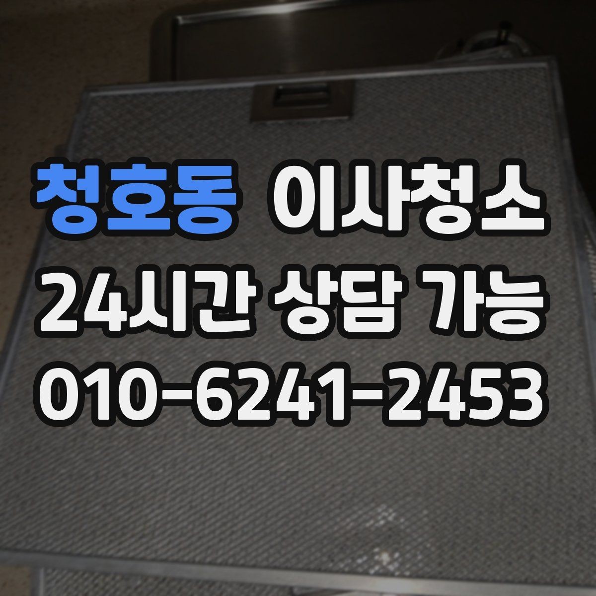 청호동 이사청소 집이 답답하게 느껴질 때 먼지 포인트