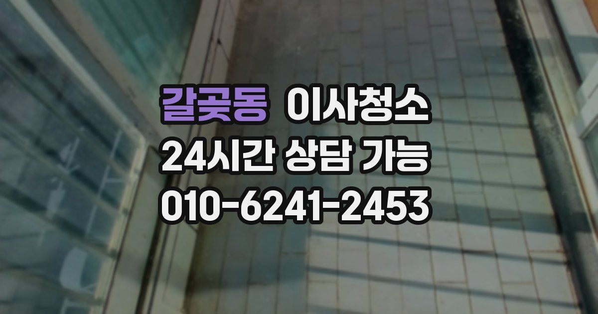 갈곶동 입주청소