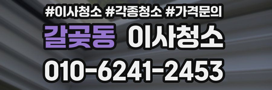 갈곶동 이사청소