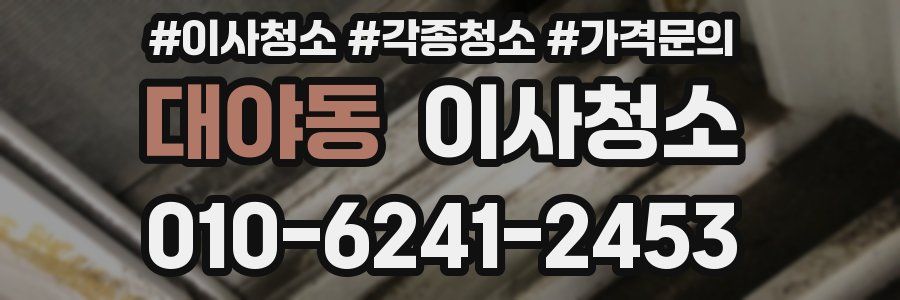 대야동 이사청소