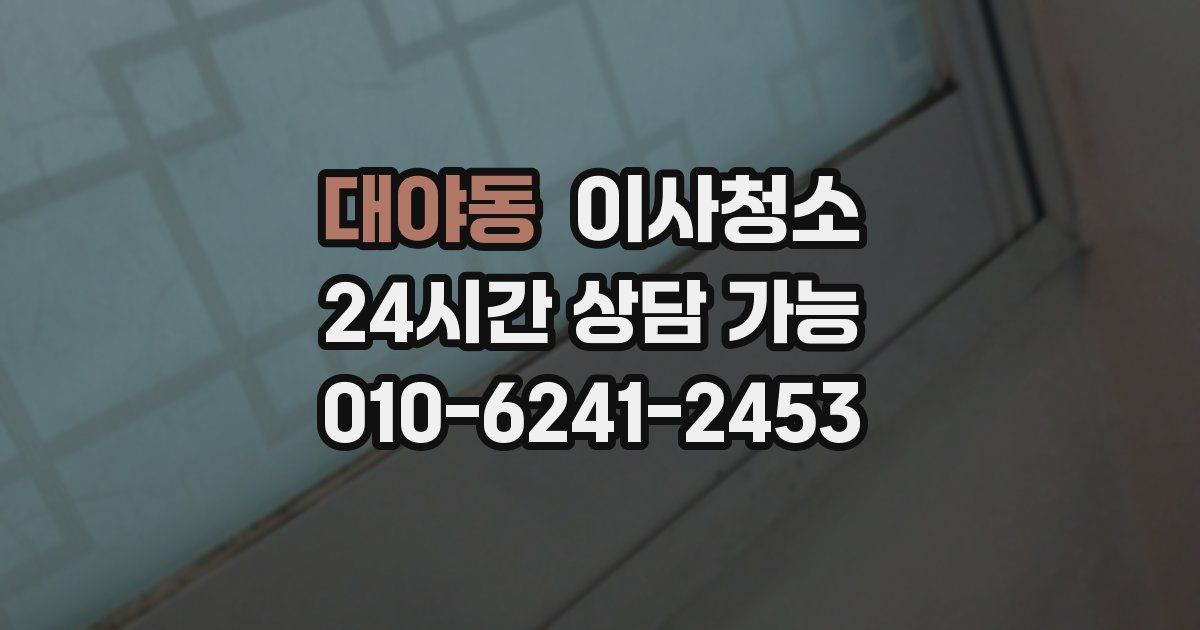 대야동 입주청소