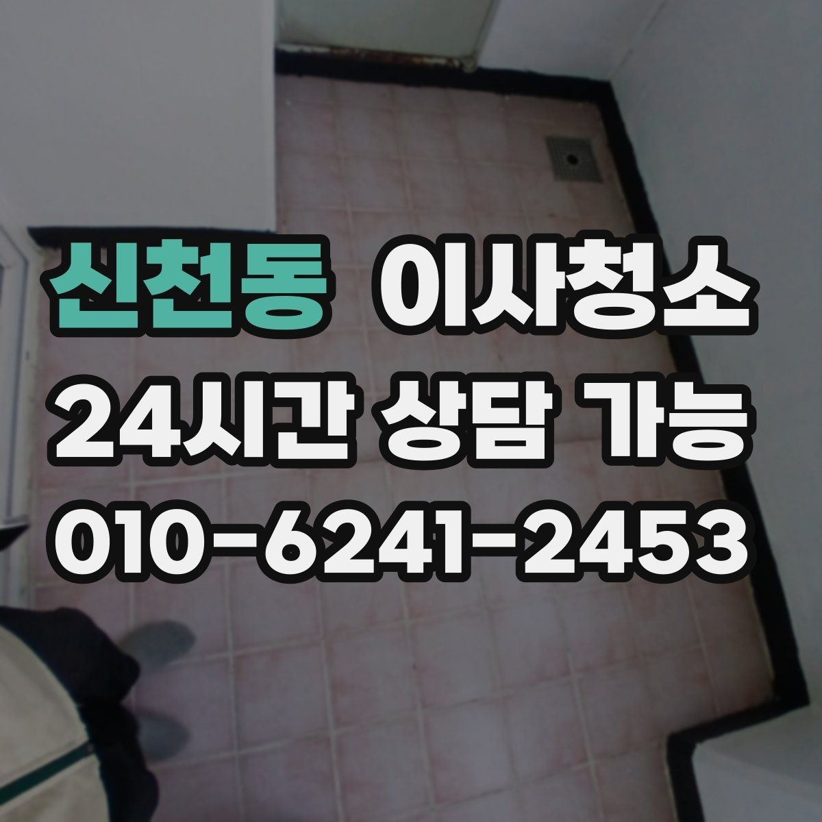 신천동 이사청소 베란다만 정리해도 냄새 걱정 줄이기