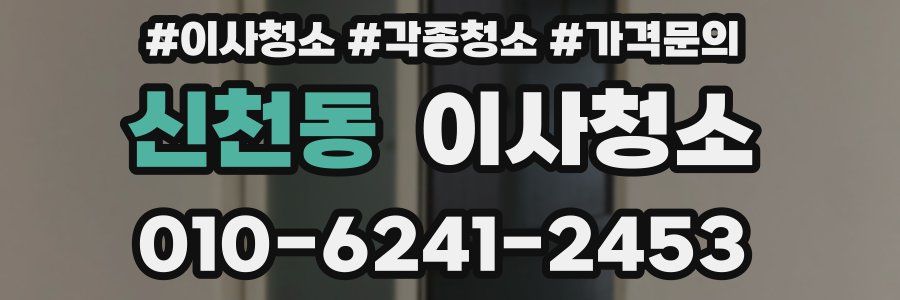 신천동 이사청소