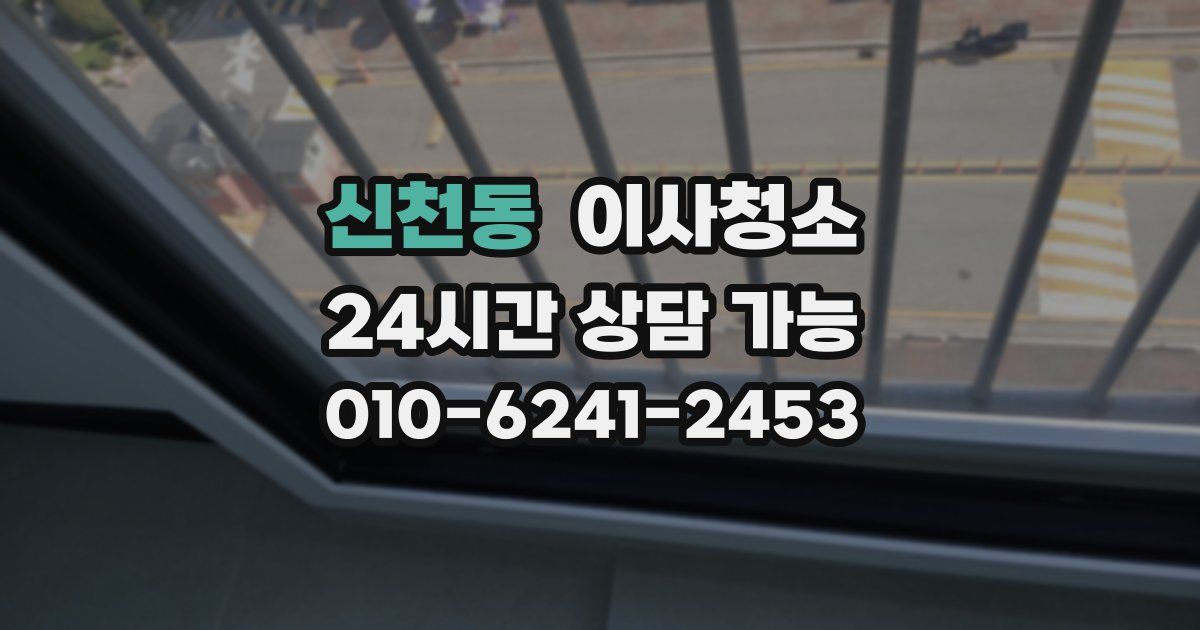 신천동 입주청소