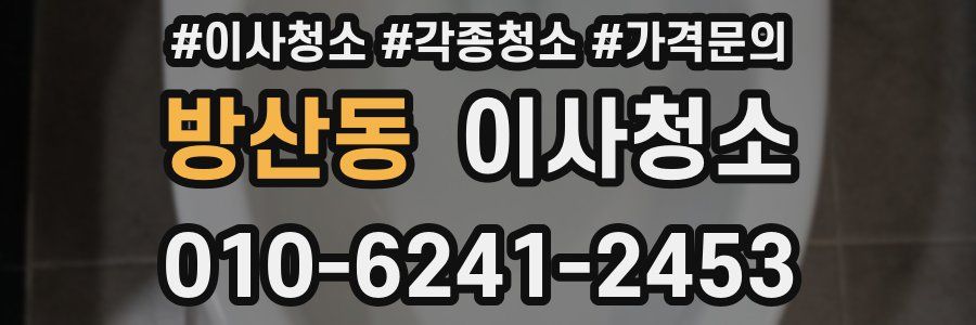 방산동 이사청소