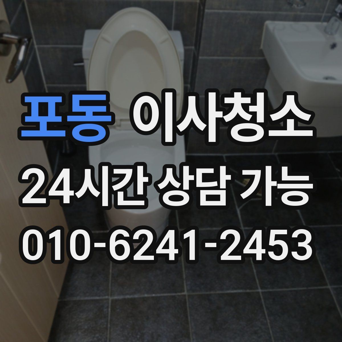 포동 이사청소 상판 물자국과 얼룩 정리하기