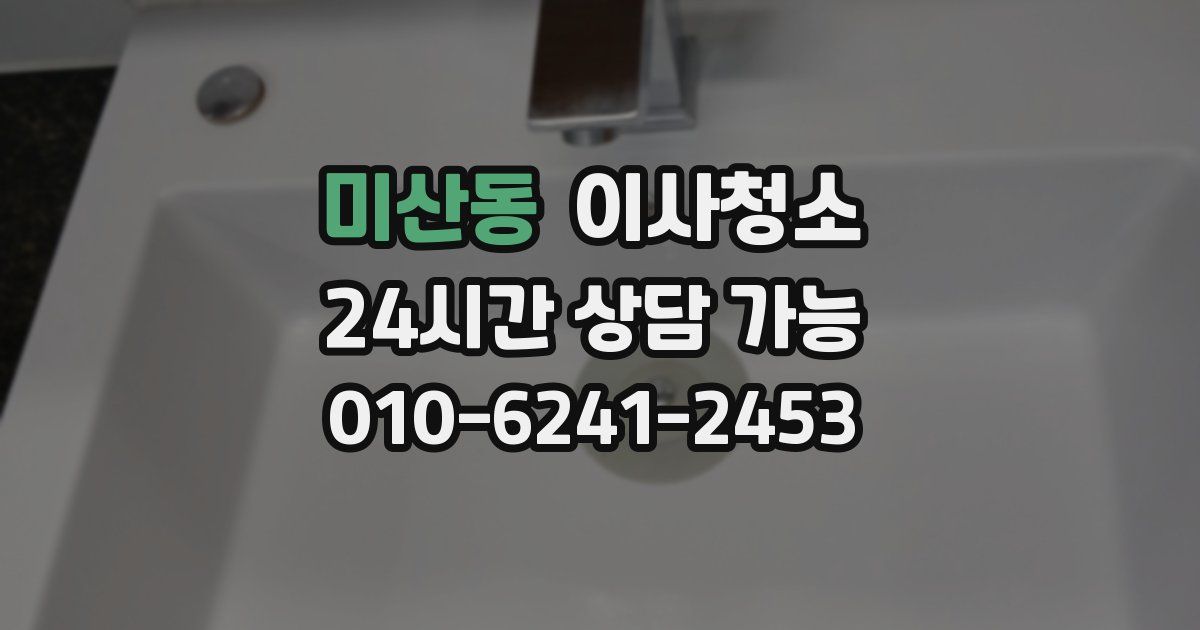 미산동 입주청소