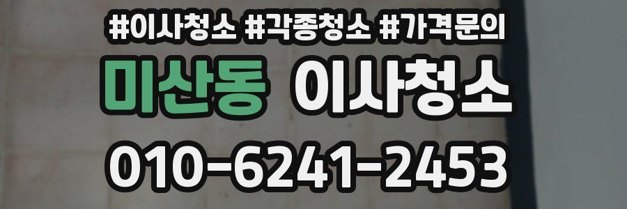 미산동 이사청소