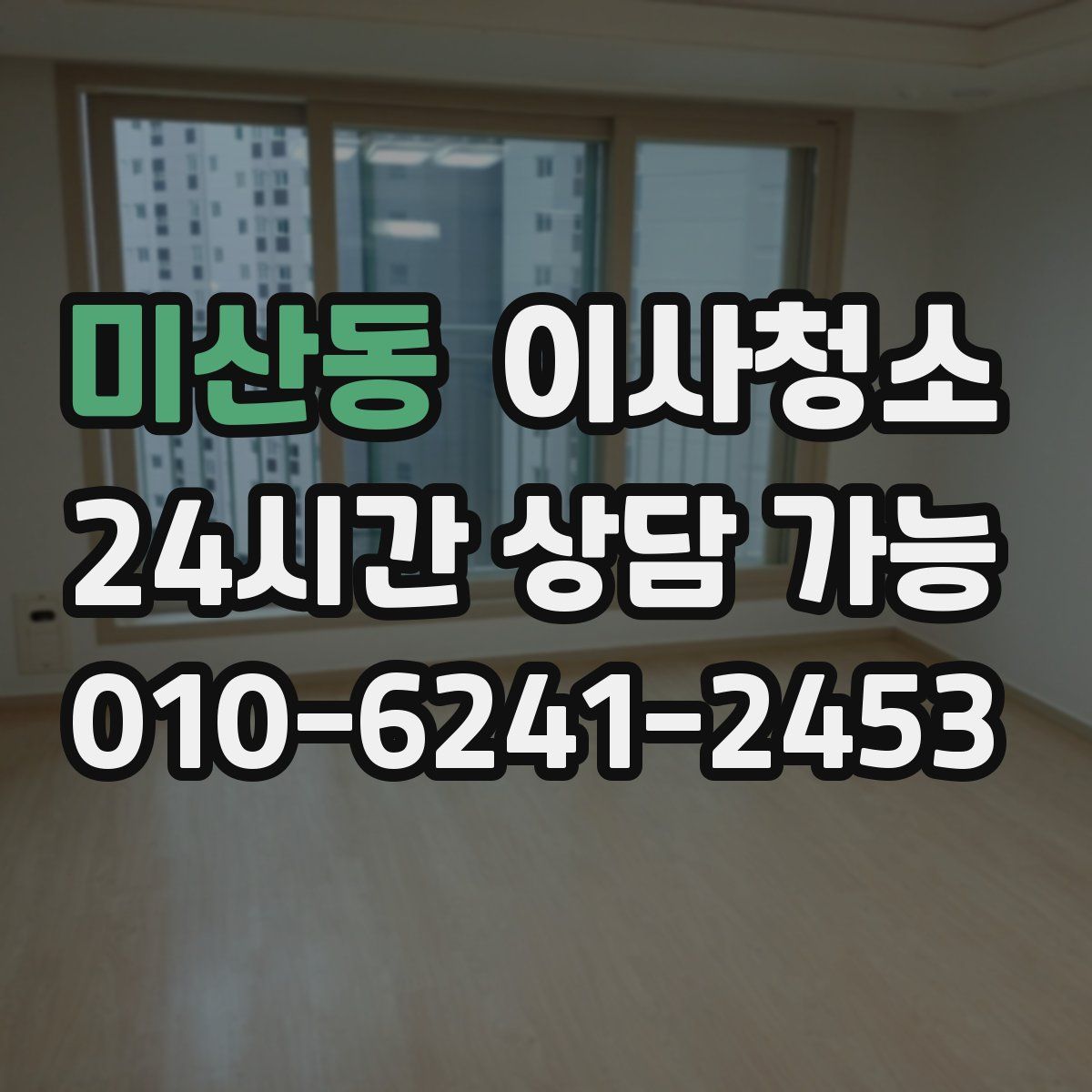 미산동 원룸청소