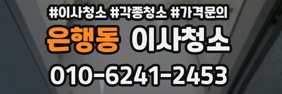 은행동 이사청소