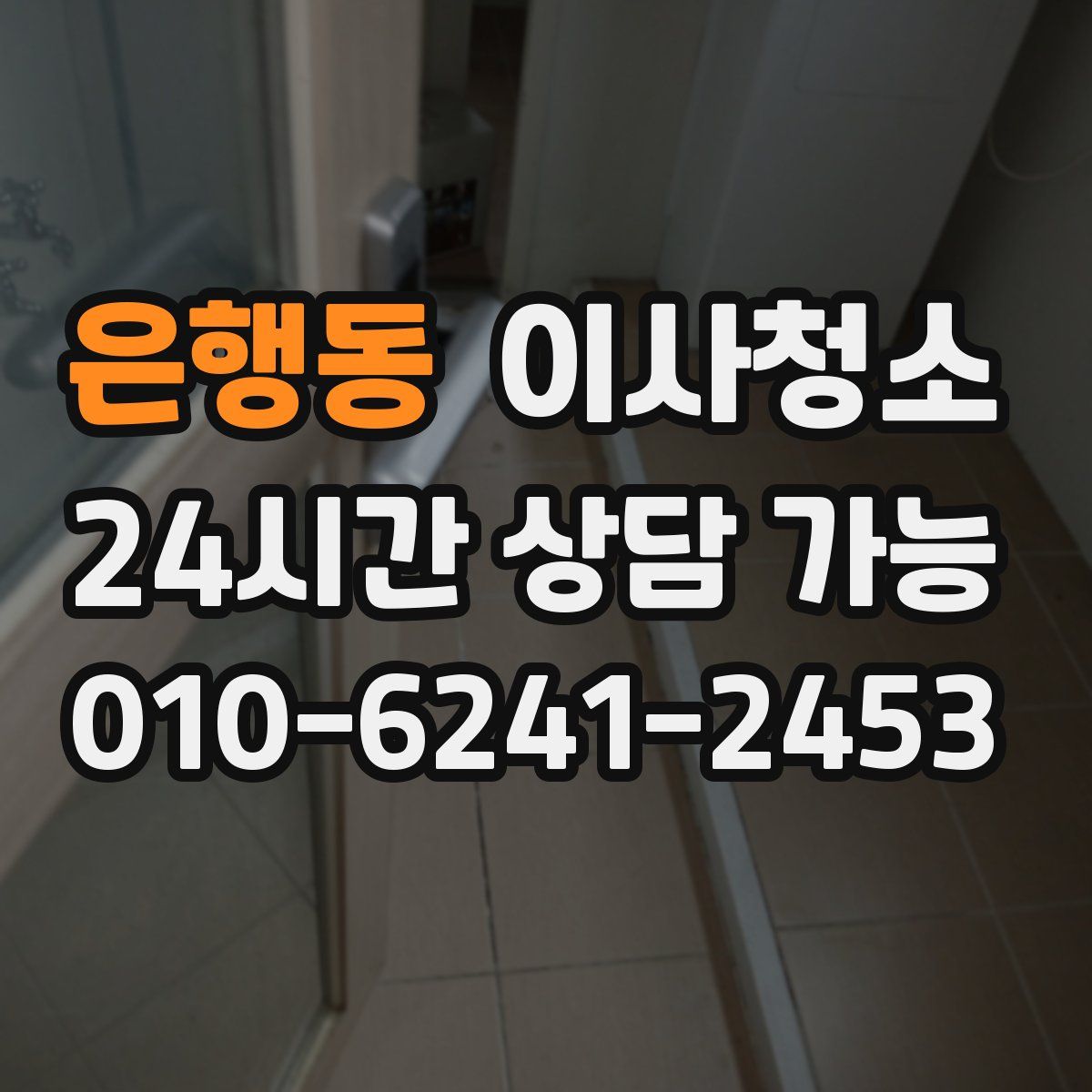 은행동 원룸청소