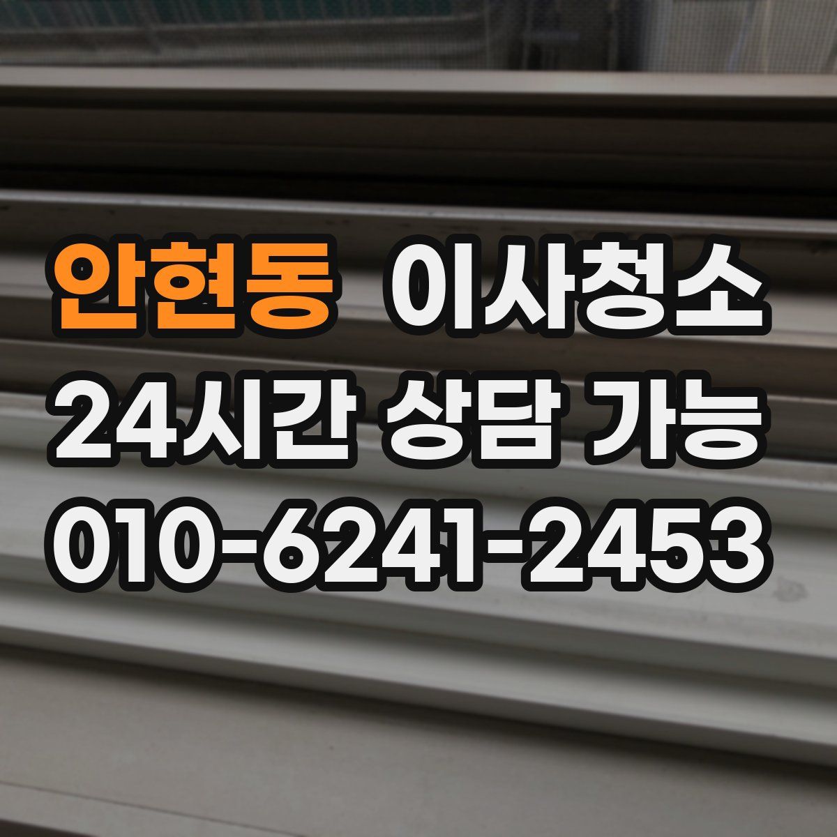 안현동 원룸청소