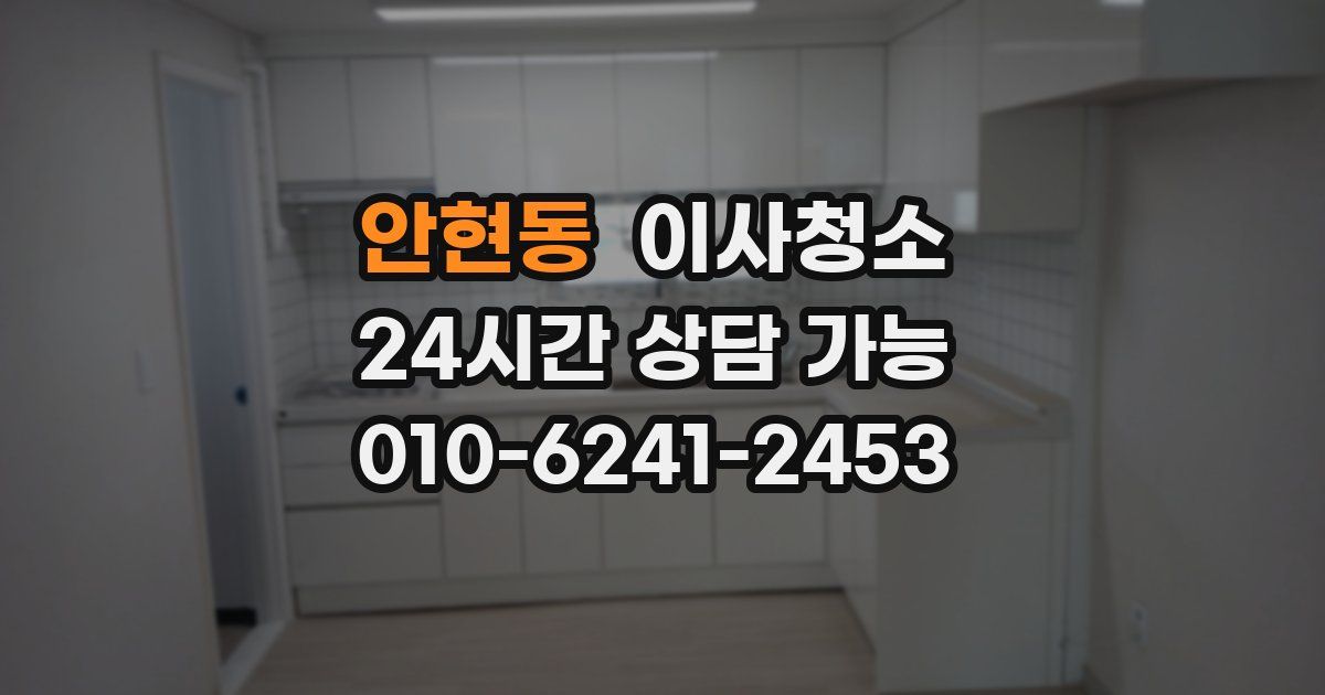 안현동 입주청소