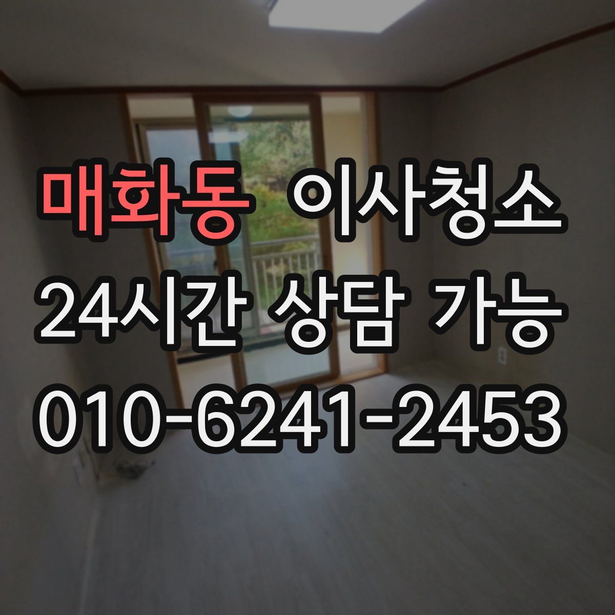 매화동 원룸청소