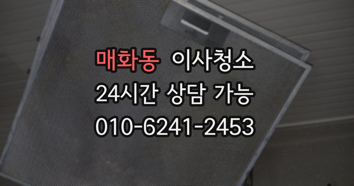 매화동 입주청소