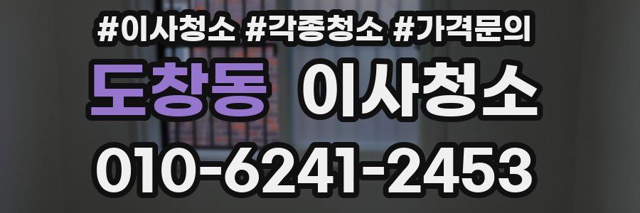 도창동 이사청소