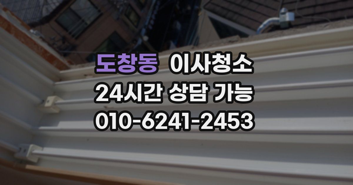 도창동 입주청소