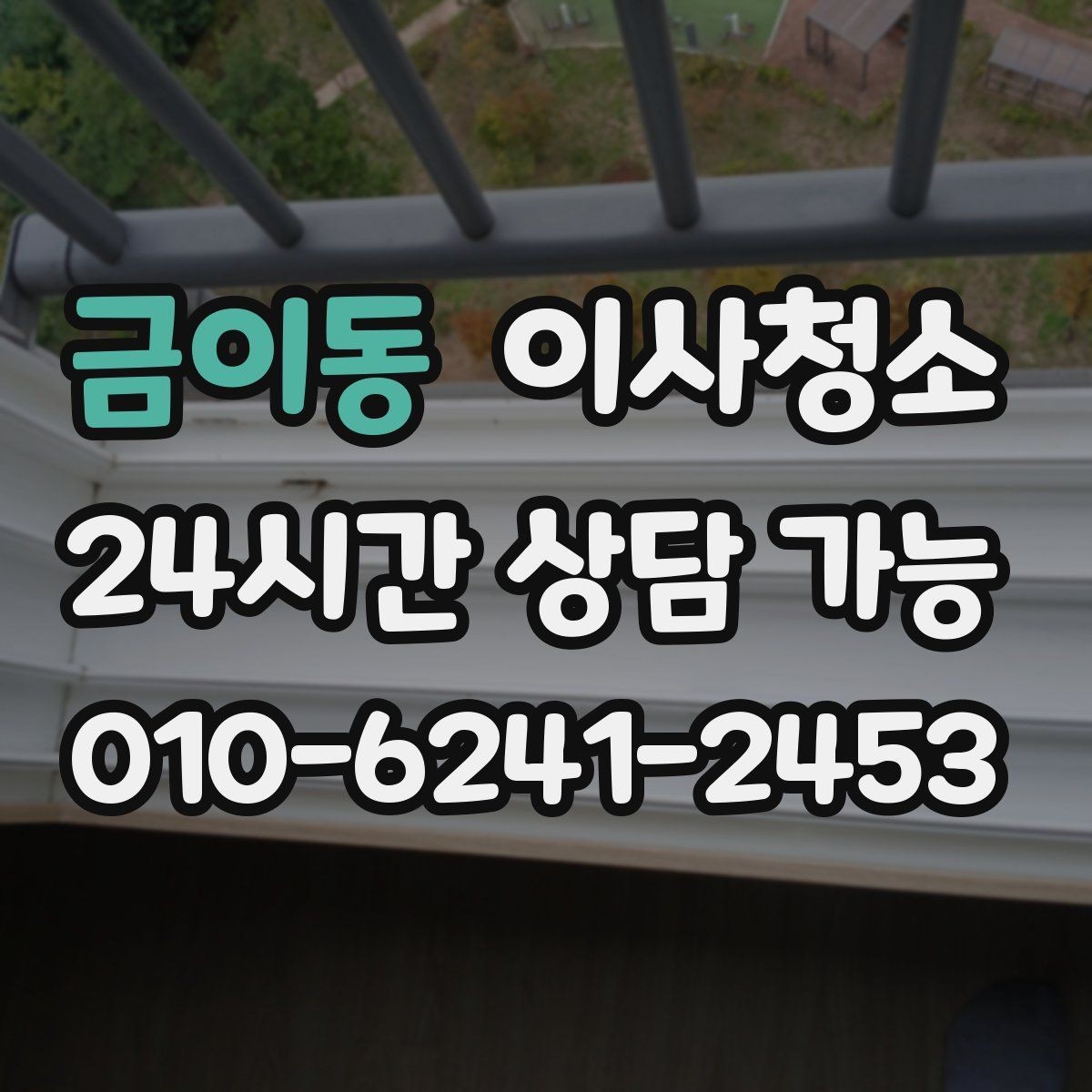 금이동 이사청소 베란다 배수구 정리가 중요한 이유
