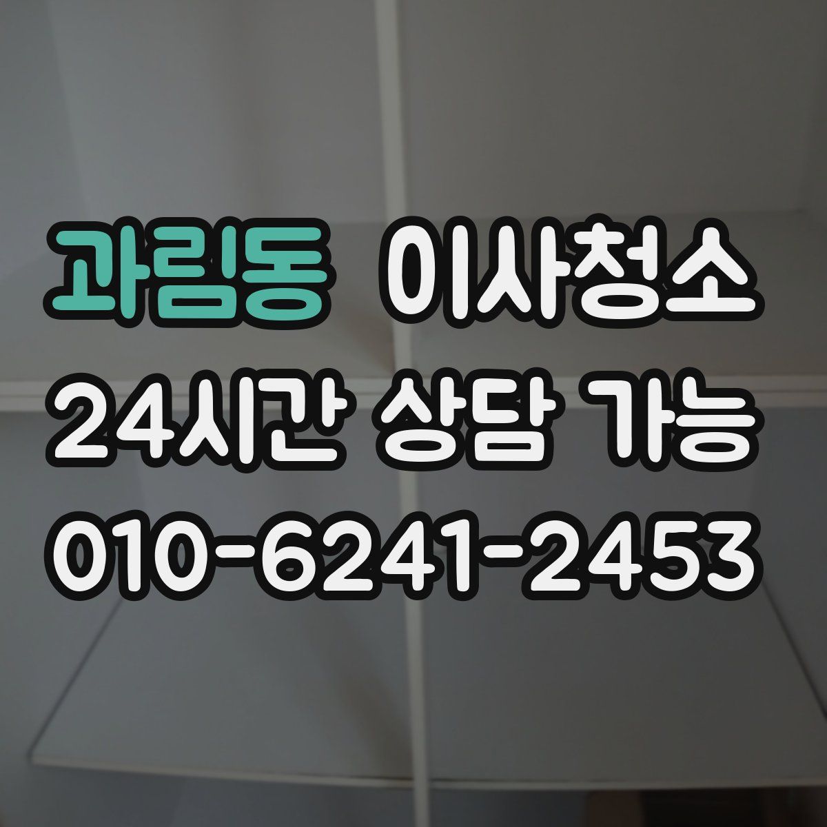 과림동 원룸청소