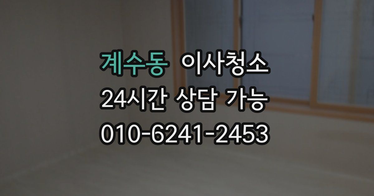 계수동 입주청소