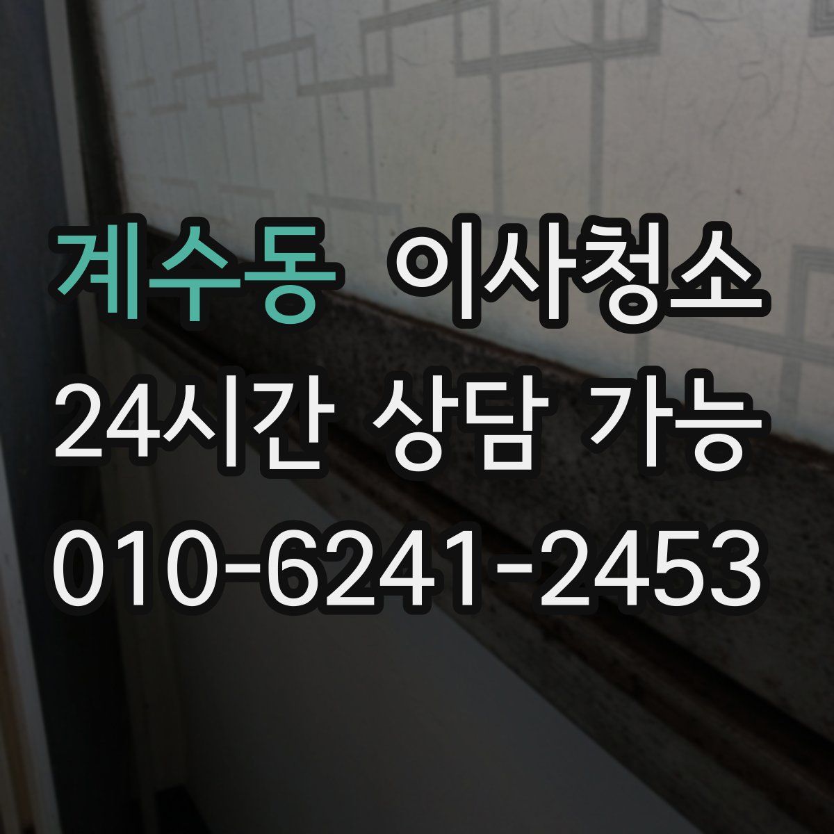 계수동 원룸청소