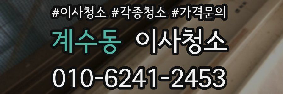 계수동 이사청소