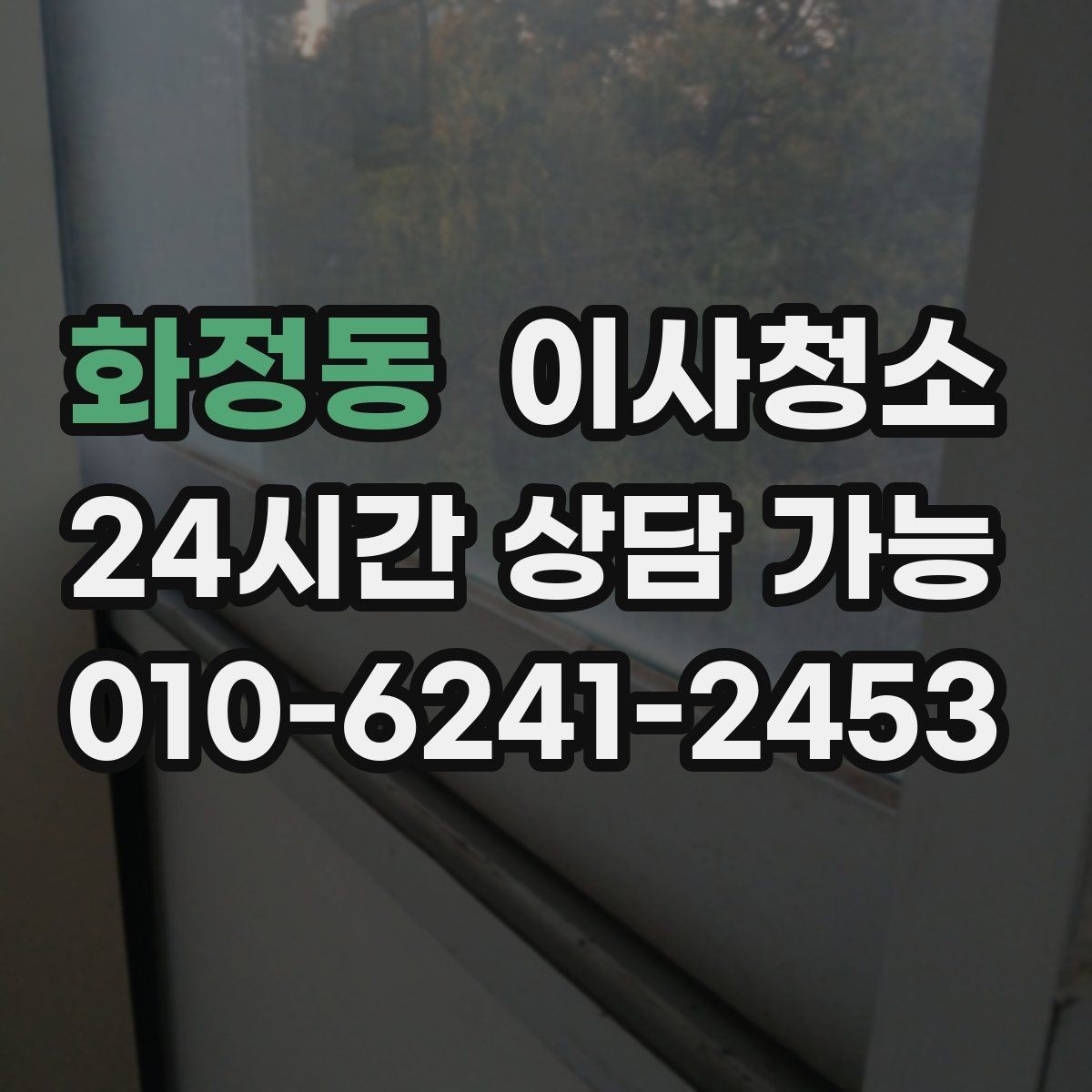 화정동 이사청소 손님 맞이 전처럼 정돈된 집 만들기